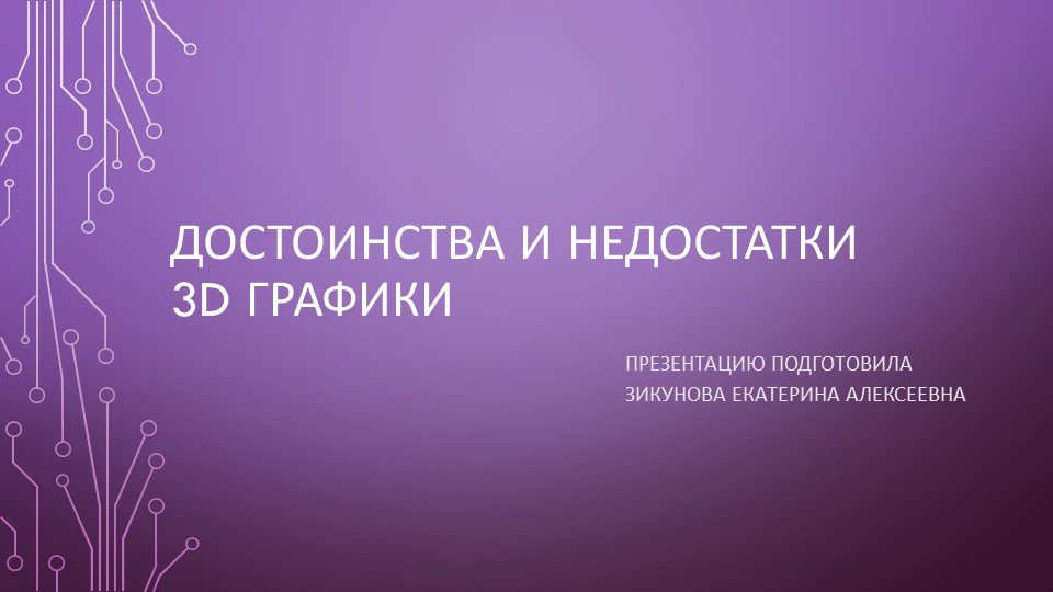 Презентация "Достоинства и недостатки 3D графики" - Скачать презентации бесплатно ☑ Презентации по предметам на gdz-books.ru