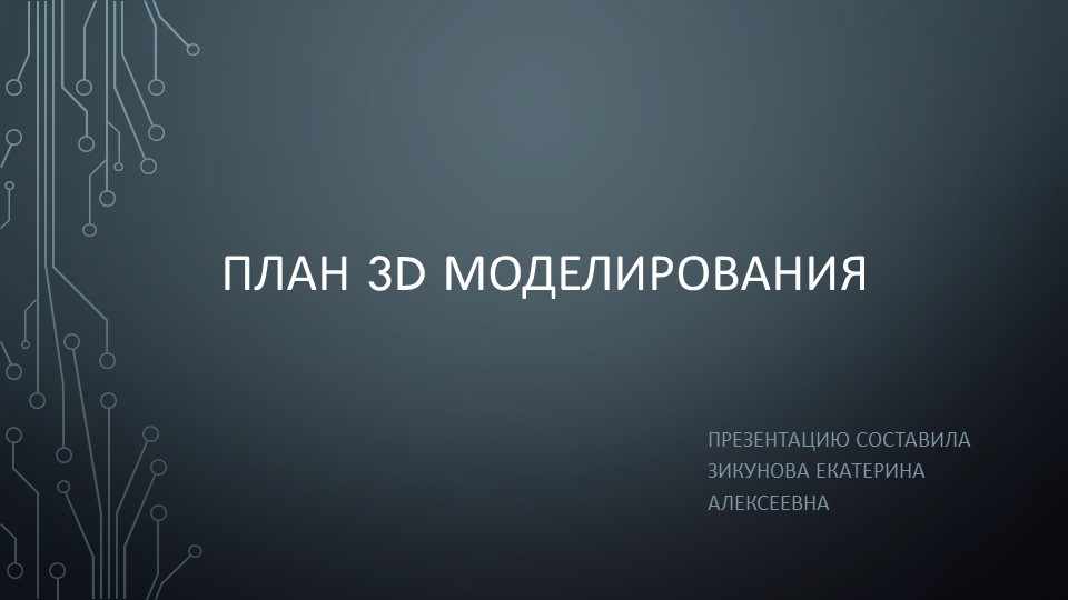 Презентация "План 3D моделирования"  - Скачать презентации бесплатно | Читать или скачать учебники для школы онлайн бесплатно ☑ Школьные учебники school-textbook.com