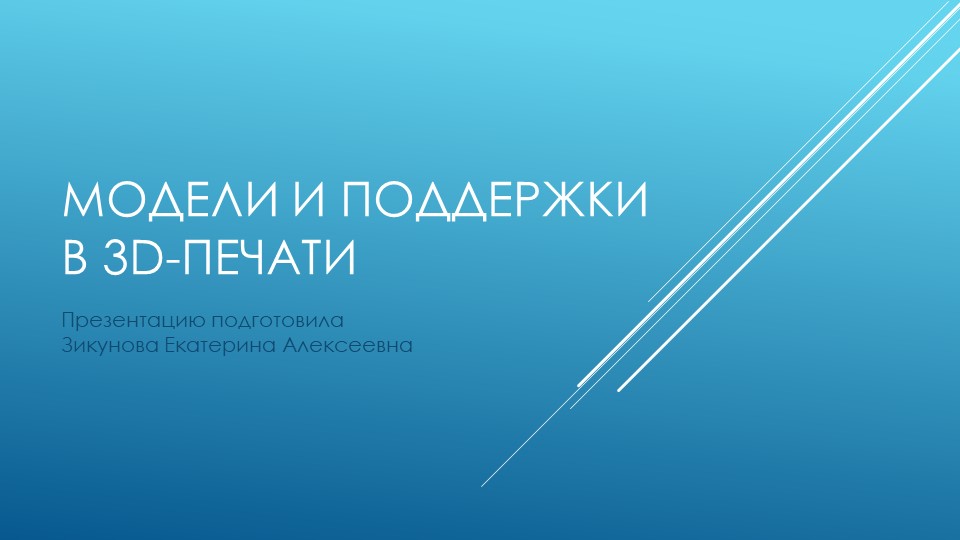 Презентация "Модели и поддержки в 3d-печати" - Скачать презентации бесплатно ☑ Презентации по предметам на gdz-books.ru