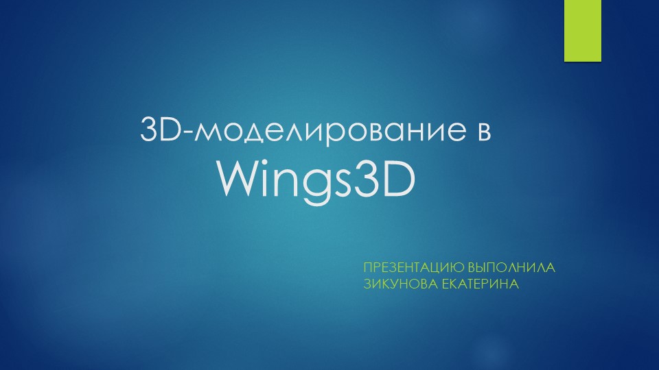 Презентация "Моделирование в Wings 3D" - Скачать презентации бесплатно ☑ Презентации по предметам на gdz-books.ru