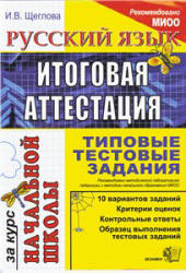Русский язык: итоговая аттестация за курс начальной школы: типовые тестовые задания - Щеглова И.В.  - Скачать презентации бесплатно | Читать или скачать учебники для школы онлайн бесплатно ☑ Школьные учебники school-textbook.com