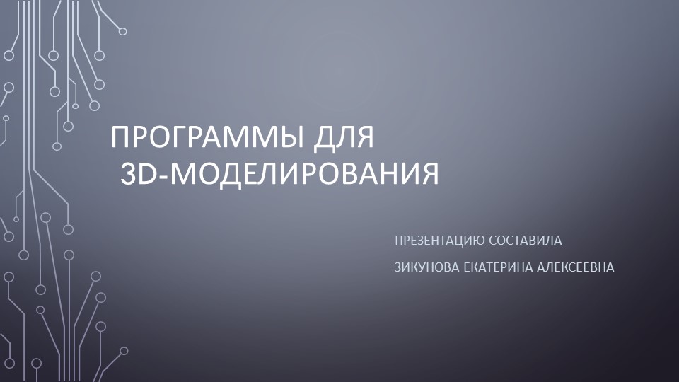 Презентации "Программы для 3д моделирования" - Скачать презентации бесплатно ☑ Презентации по предметам на gdz-books.ru