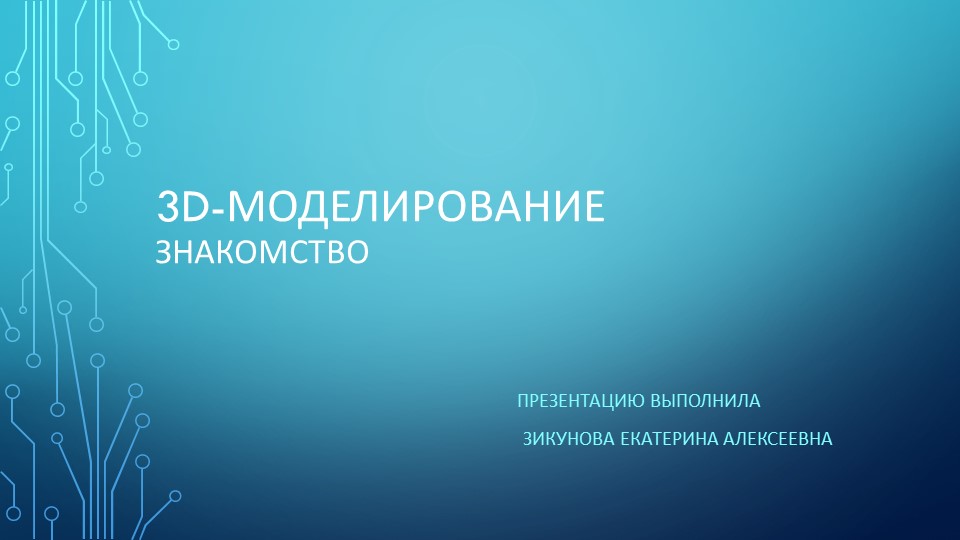 Презентация "Знакомство с 3д" - Скачать презентации бесплатно ☑ Презентации по предметам на gdz-books.ru