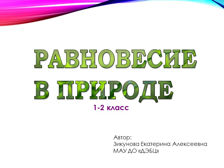 Презентация "Равновесие в природе" - Скачать презентации бесплатно ☑ Презентации по предметам на gdz-books.ru