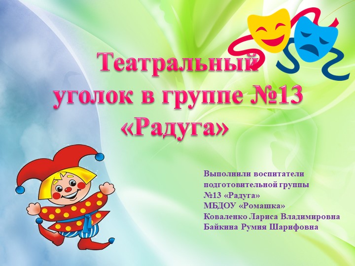 Презентация театрального уголка в группе - Скачать презентации бесплатно ☑ Презентации по предметам на gdz-books.ru