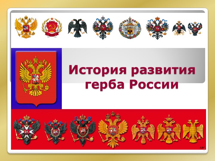Презентация к классному часу на тему "Символы России. Герб" (5-9 классы) - Скачать презентации бесплатно ☑ Презентации по предметам на gdz-books.ru