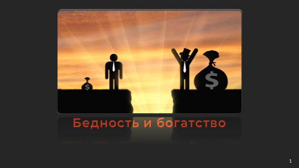 Презентационный материал на тему "Бедность и богатство" - Скачать презентации бесплатно ☑ Презентации по предметам на gdz-books.ru