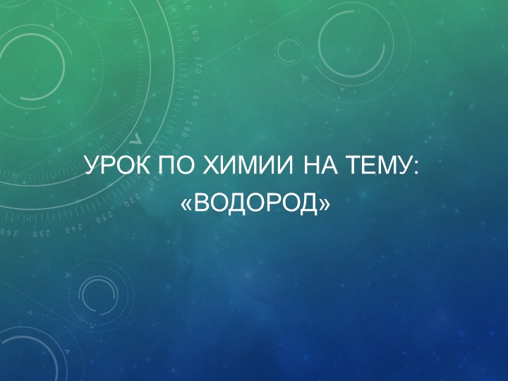 Урок по химии на тему: "Водород" - Скачать презентации бесплатно ☑ Презентации по предметам на gdz-books.ru