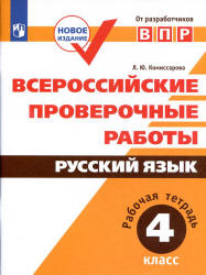 Всероссийские проверочные работы. Русский язык. 4 класс. Рабочая тетрадь - Комиссарова Л.Ю.  - Скачать презентации бесплатно | Читать или скачать учебники для школы онлайн бесплатно ☑ Школьные учебники school-textbook.com
