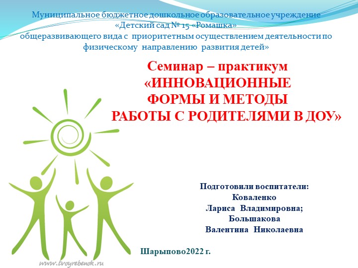 Семинар – практикум «ИННОВАЦИОННЫЕ ФОРМЫ И МЕТОДЫ РАБОТЫ С РОДИТЕЛЯМИ В ДОУ» - Скачать презентации бесплатно ☑ Презентации по предметам на gdz-books.ru