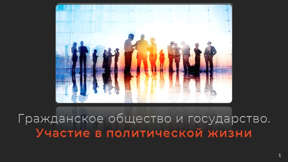 Презентационный материал на тему "Гражданское общество"  - Скачать презентации бесплатно | Читать или скачать учебники для школы онлайн бесплатно ☑ Школьные учебники school-textbook.com