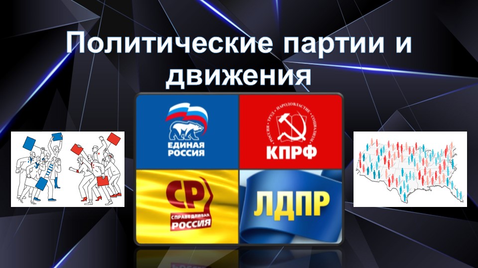 Презентационный материал на тему "Политические партии и движения"  - Скачать презентации бесплатно | Читать или скачать учебники для школы онлайн бесплатно ☑ Школьные учебники school-textbook.com