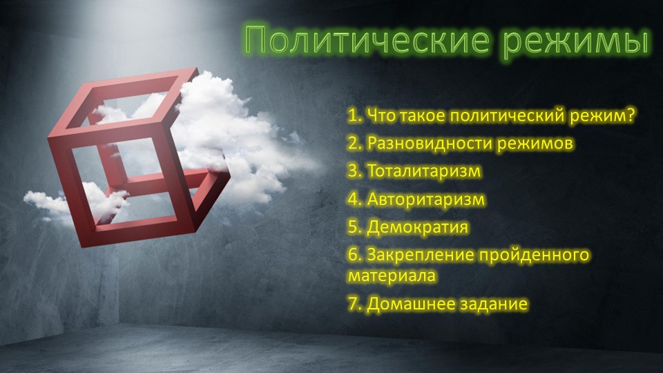 Презентационный материал на тему "Политические режимы"  - Скачать презентации бесплатно | Читать или скачать учебники для школы онлайн бесплатно ☑ Школьные учебники school-textbook.com