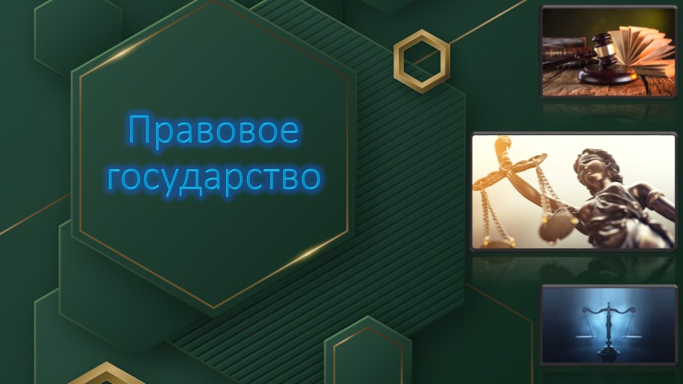 Презентационный материал по теме "Правовое государство"  - Скачать презентации бесплатно | Читать или скачать учебники для школы онлайн бесплатно ☑ Школьные учебники school-textbook.com
