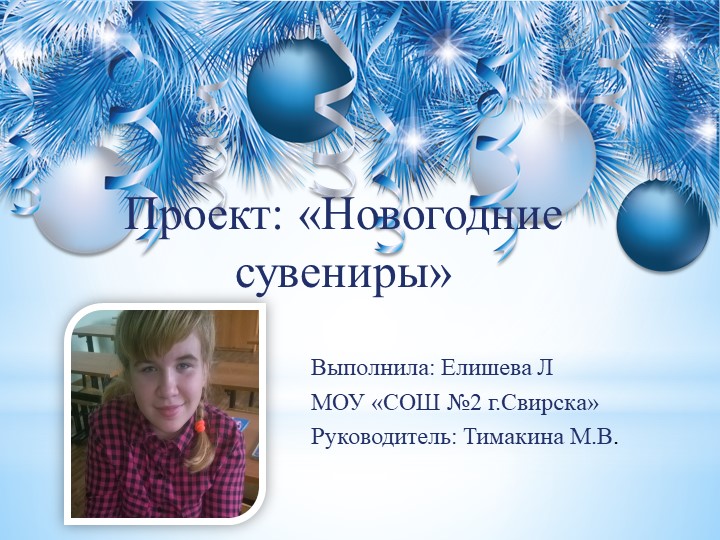Проект на тему "Новогодние сувениры" - Скачать презентации бесплатно ☑ Презентации по предметам на gdz-books.ru