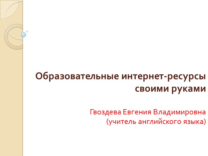 Презентация на тему "Электронные образовательные ресурсы своими руками" - Скачать презентации бесплатно ☑ Презентации по предметам на gdz-books.ru