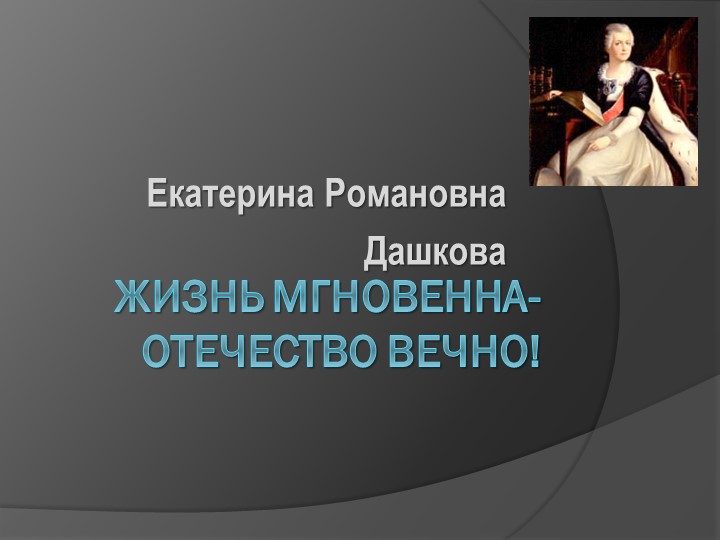 Презентация по истории России "Княгиня Северной весны" ( о Е.Р. Дашковой) - Скачать презентации бесплатно ☑ Презентации по предметам на gdz-books.ru