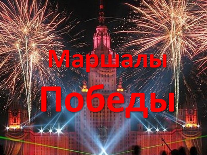 Презентация по истории на тему "Маршалы Победы" - Скачать презентации бесплатно ☑ Презентации по предметам на gdz-books.ru