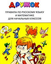 Дружок. Правила по русскому языку и математике для начальных классов. Составлял - Бахметьева И.А.  - Скачать презентации бесплатно | Читать или скачать учебники для школы онлайн бесплатно ☑ Школьные учебники school-textbook.com