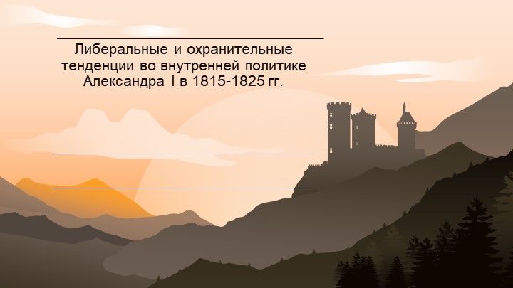 Презентация по истории России "Внутренняя политика Александр 1" (9 класс) - Скачать презентации бесплатно ☑ Презентации по предметам на gdz-books.ru