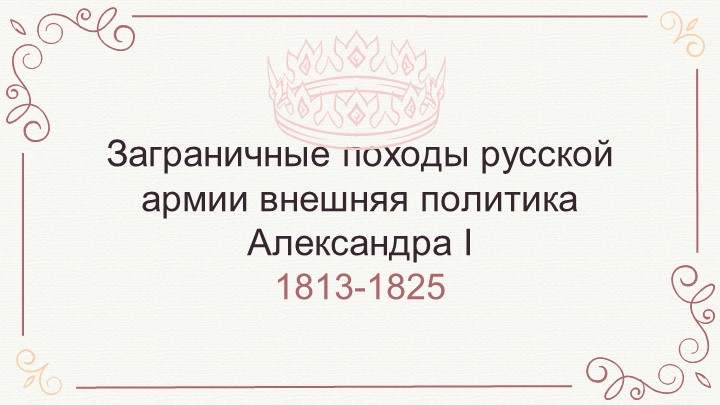 Презентация по истории России "Внешняя политика Александр 1" (9 класс)  - Скачать презентации бесплатно | Читать или скачать учебники для школы онлайн бесплатно ☑ Школьные учебники school-textbook.com