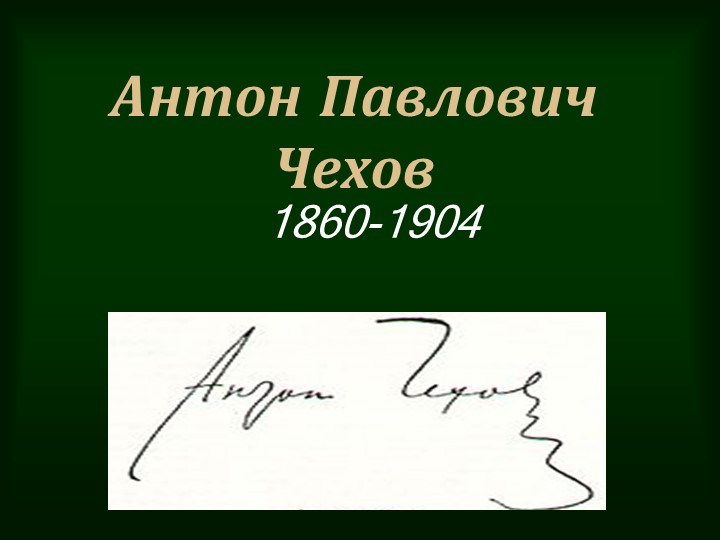 Презентация "Жизнь и творчество А.П.Чехова"  - Скачать презентации бесплатно | Читать или скачать учебники для школы онлайн бесплатно ☑ Школьные учебники school-textbook.com