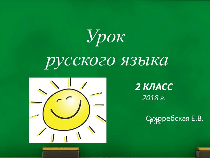 Презентация по русскому языку на тему: Правописания жи ши,ча ща,чу шу.(2класс) - Скачать презентации бесплатно ☑ Презентации по предметам на gdz-books.ru