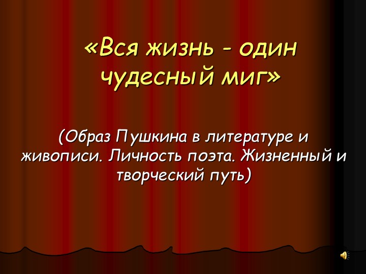 Презентация 9 класс "Жизнь и творчество А.С.Пушкина"  - Скачать презентации бесплатно | Читать или скачать учебники для школы онлайн бесплатно ☑ Школьные учебники school-textbook.com
