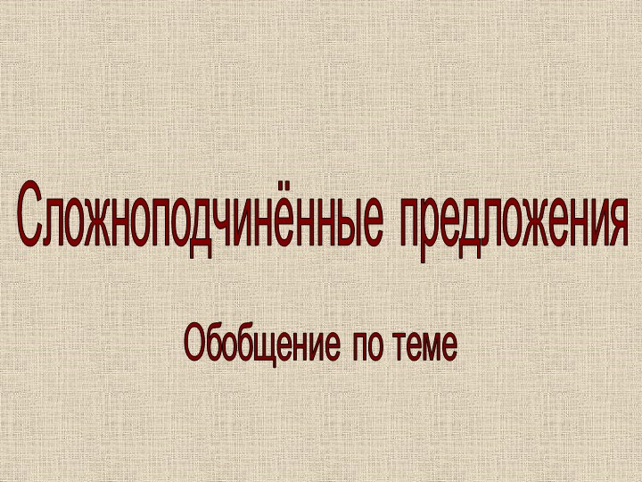 Презентация. 9 класс "Сложноподчинённые предложения"" - Скачать презентации бесплатно | Читать или скачать учебники для школы онлайн бесплатно ☑ Школьные учебники school-textbook.com
