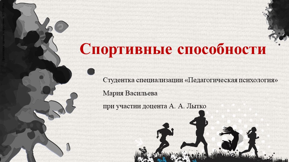 Васильева Мария Спортивные способности - Скачать презентации бесплатно | Читать или скачать учебники для школы онлайн бесплатно ☑ Школьные учебники school-textbook.com
