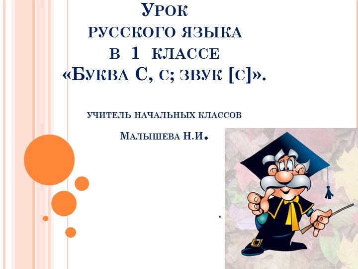 Буква С, звус С. Урок обучению грамоте 1 класс  - Скачать презентации бесплатно | Читать или скачать учебники для школы онлайн бесплатно ☑ Школьные учебники school-textbook.com