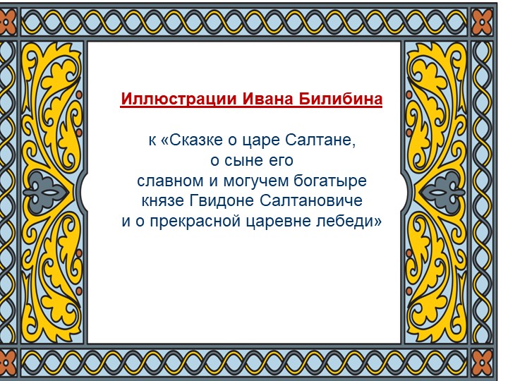 Презентация "Иллюстрации Ивана Билибина к «Сказке о царе Салтане, о сыне его славном и могучем богатыре князе Гвидоне Салтановиче и о прекрасной царевне лебеди» - Скачать презентации бесплатно ☑ Презентации по предметам на gdz-books.ru