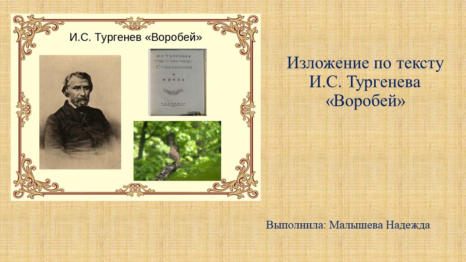 Подготовка к написанию изложения по произведению Тургенева "Воробей" - Скачать презентации бесплатно ☑ Презентации по предметам на gdz-books.ru