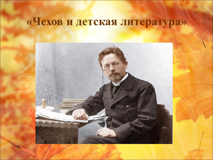 Чехов и детская литература  - Скачать презентации бесплатно | Читать или скачать учебники для школы онлайн бесплатно ☑ Школьные учебники school-textbook.com
