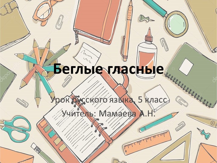 Презентация к уроку русского языка "Беглые гласные" - Скачать презентации бесплатно ☑ Презентации по предметам на gdz-books.ru