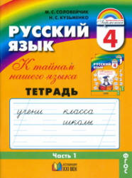 Русский язык. 4 класс. Тетрадь-задачник. В 3 частях - Соловейчик М.С., Кузьменко Н.С.  - Скачать презентации бесплатно | Читать или скачать учебники для школы онлайн бесплатно ☑ Школьные учебники school-textbook.com