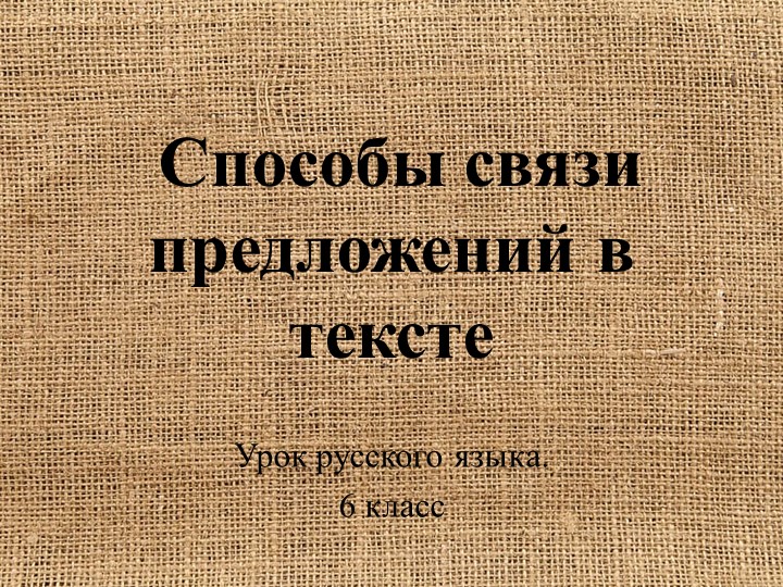 Презентация к уроку русского языка "Способы связи предложений в тексте" - Скачать презентации бесплатно ☑ Презентации по предметам на gdz-books.ru