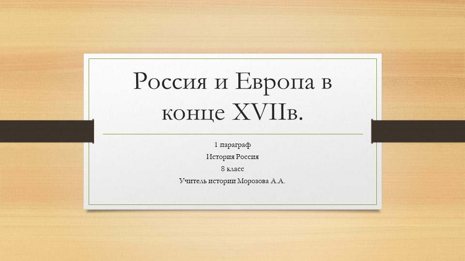Презентация по истории России "Россия и Европа в конце XVII в." (8 класс) - Скачать презентации бесплатно ☑ Презентации по предметам на gdz-books.ru