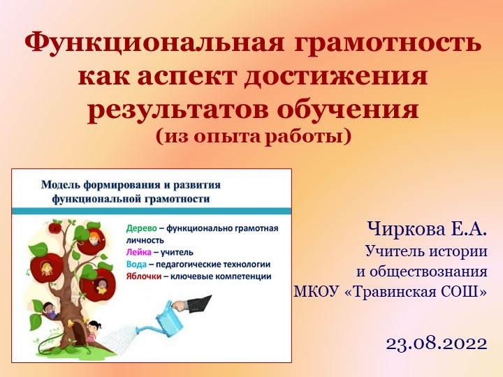 Презентация по теме "Функциональная грамотность как аспект достижения результатов обучения" - Скачать презентации бесплатно ☑ Презентации по предметам на gdz-books.ru
