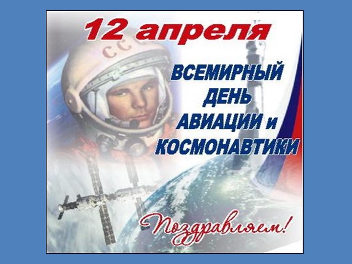 Презентация "12 апреля - Всемирный день авиации и космонавтики" - Скачать презентации бесплатно ☑ Презентации по предметам на gdz-books.ru