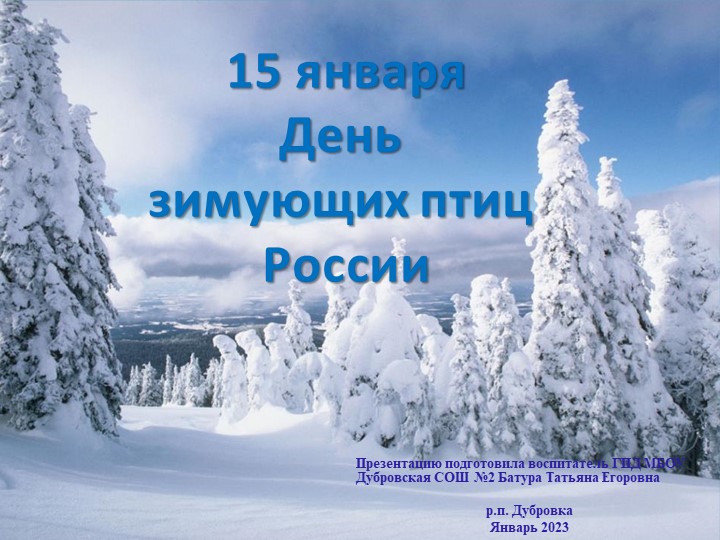 Презентация экологическому направлению "День зимующих птиц" - Скачать презентации бесплатно ☑ Презентации по предметам на gdz-books.ru