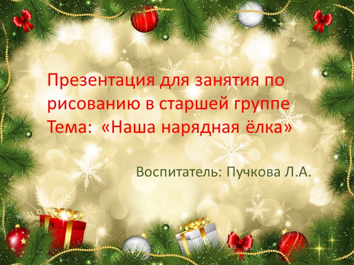 Презентация для занятия по рисованию в старшей группе "Наша нарядная ёлка" - Скачать презентации бесплатно ☑ Презентации по предметам на gdz-books.ru