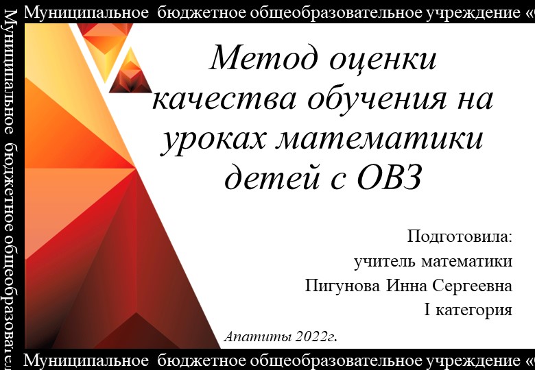Презентация по математике на тему: "Метод оценки качества обучения на уроках математики детей с ОВЗ" - Скачать презентации бесплатно ☑ Презентации по предметам на gdz-books.ru
