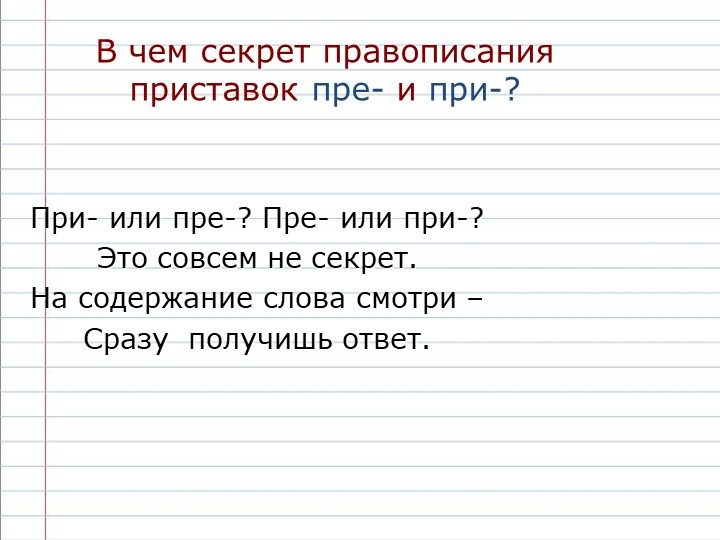 Правописание приставок при- и пре- - Скачать презентации бесплатно ☑ Презентации по предметам на gdz-books.ru