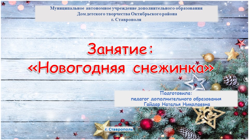 Презентация занятия "Снежинка на Новый год" (2 группа обучения)) - Скачать презентации бесплатно ☑ Презентации по предметам на gdz-books.ru