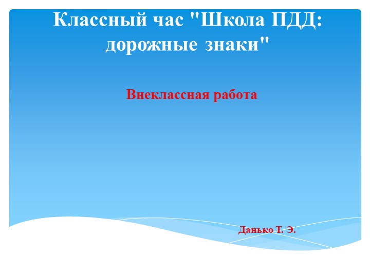 Презентация по внеурочной деятельности на тему "Школа ПДД. Дорожные знаки" - Скачать презентации бесплатно ☑ Презентации по предметам на gdz-books.ru