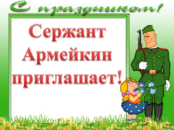 Внеклассное мероприятие « Слава Российской армии» - Скачать презентации бесплатно | Читать или скачать учебники для школы онлайн бесплатно ☑ Школьные учебники school-textbook.com