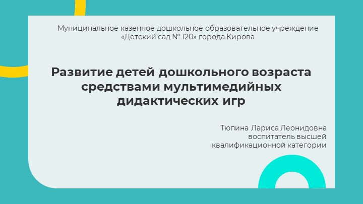 Презентация "Развитие детей дошкольного возраста средствами мультимедийных дидактических игр" - Скачать презентации бесплатно | Читать или скачать учебники для школы онлайн бесплатно ☑ Школьные учебники school-textbook.com