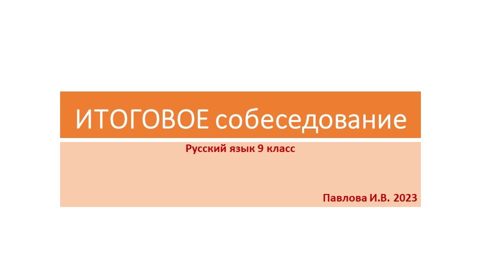 Презентация по русскому языку .Итоговое собеседование.Русский язык .9 класс - Скачать презентации бесплатно | Читать или скачать учебники для школы онлайн бесплатно ☑ Школьные учебники school-textbook.com