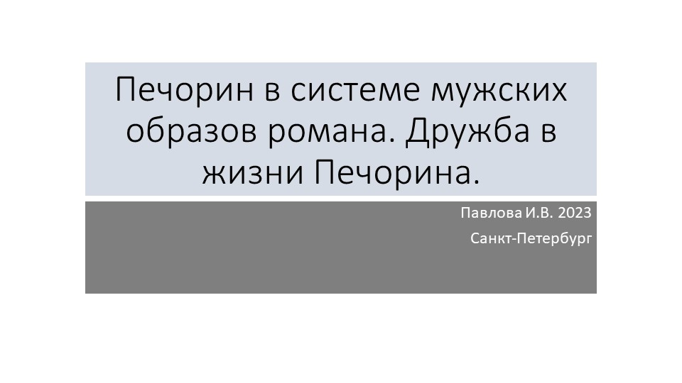 Презентация по литературе на тему М.Ю.Лермонтов. Печорин в системе мужских образов романа - Скачать презентации бесплатно | Читать или скачать учебники для школы онлайн бесплатно ☑ Школьные учебники school-textbook.com